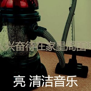 一尘不染打扫房印象数