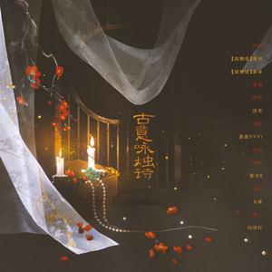 古意咏烛诗