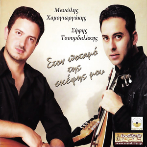 Stin agkalia sou ase me