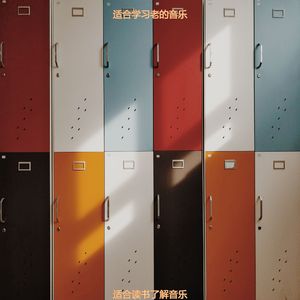 适合研读悦耳的音乐