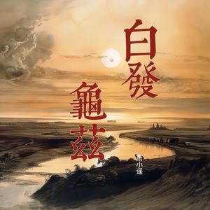 白发龟兹-萧小遥