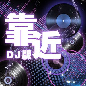 靠近（DJ版）