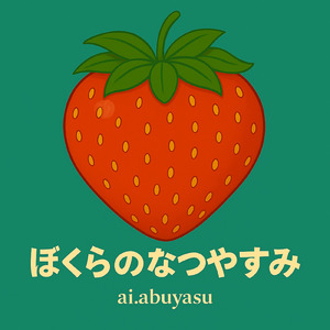 ぼくらのなつやすみ (Remix)