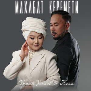 Махабат керемети
