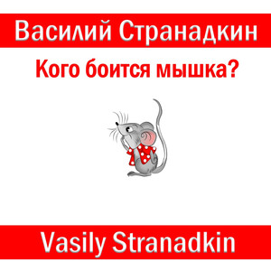 Кого боится мышка?