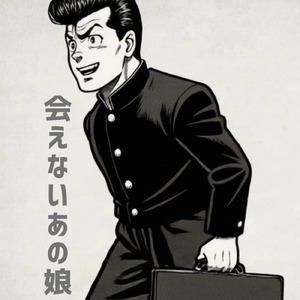 会えないあの娘