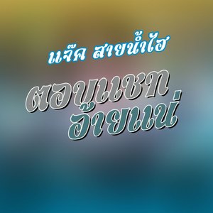 ตอบแชทอ้ายแน่