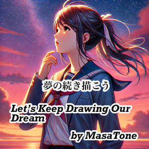 夢の続きを描こう