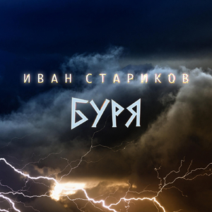 Буря