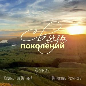 Связь поколений