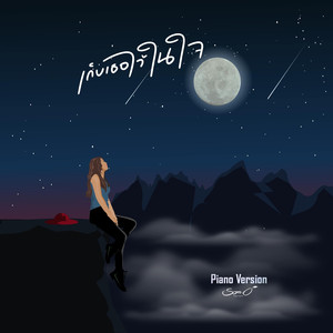 เก็บเธอไว้ในใจ (Piano Version)