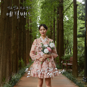 몽금포 타령 (Acoustic Ver.)