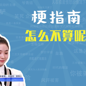 怎么不算呢是什么梗【梗指南】