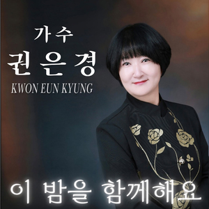 이 밤을 함께해요