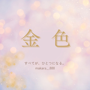 金色 すべてが、ひとつになる。 makara_.888