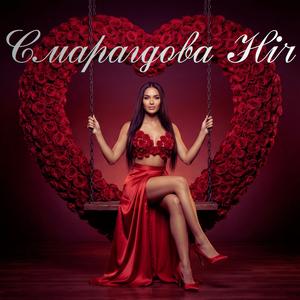 Смарагдова ніч