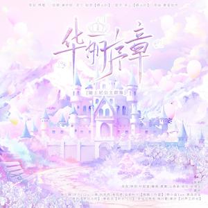 华丽序章—迪士尼公主群像