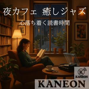 夜カフェ 癒しジャズ – ギターとともに綴る静寂