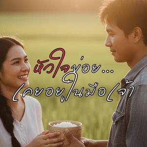 หัวใจข่อย... เคยอยู่ในมือเจ้าเด้อ