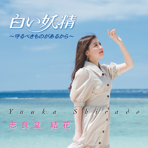 白い妖精～守るべきものがあるから～