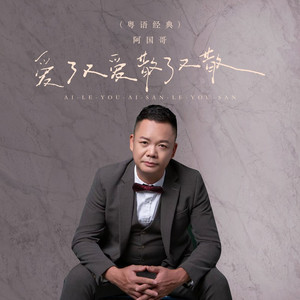 爱了又爱 散了又散 (粤语金曲伴奏)