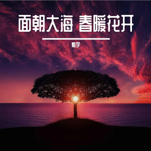 面朝大海 春暖花开