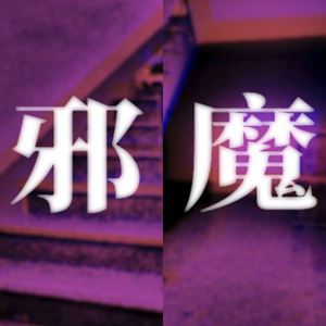 邪魔（翻自 syudou）