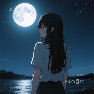 月夜の傷跡