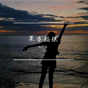 果冻姑娘（Prod by Gr33nart Beats)