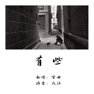 有些（翻自 颜人中）