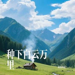 种下白云万里