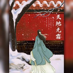 天地无霜（翻自 群星）