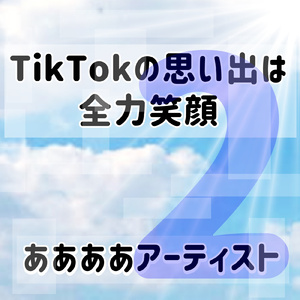TikTokの思い出は全力笑顔