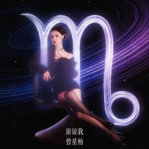 原谅我