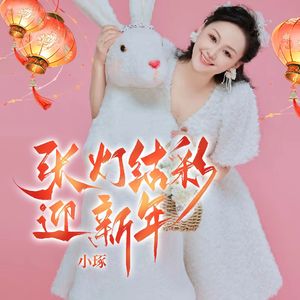 张灯结彩迎新年（伴奏）