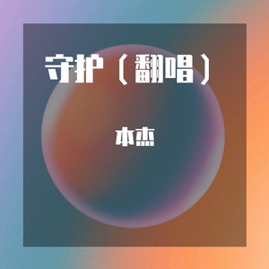 守候（翻唱）