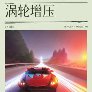 涡轮增压（prod.by leadbon beats）