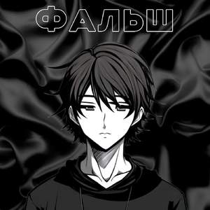 Фальш
