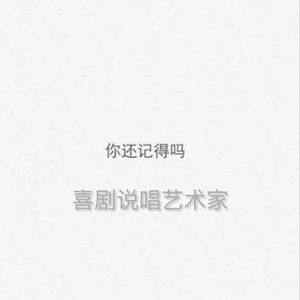 你还记得吗