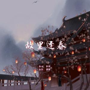 故里逢春（治愈女版）