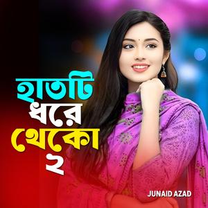 হাতটি ধরে থেকো 2