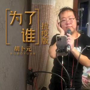 为了谁(抗疫版伴奏)