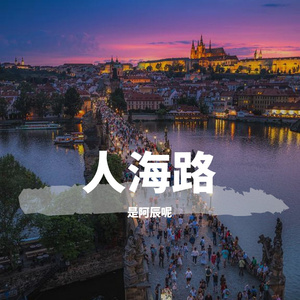 人海路