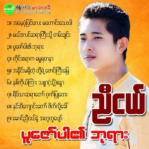 09 Mg Nyi Nge Nae Ah Tu Tu Pyaw.wav