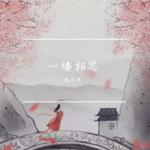 一缕相思