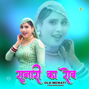 सुनारी का रोब ओल्ड मेवाती