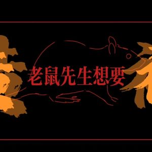 老鼠先生的造神计划