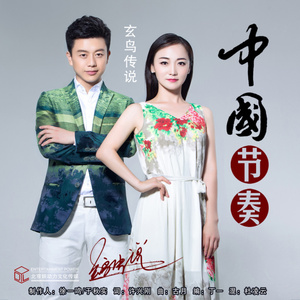 中国节奏 (伴奏)