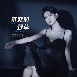 不死的野草