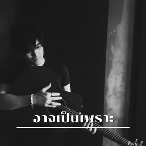 อาจเป็นเพราะ